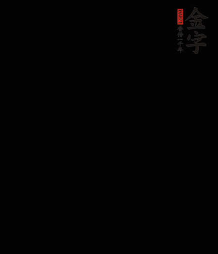 茭白去殼后整根冷水入鍋，水沸后再等 5 分鐘，撈出切滾刀塊。
