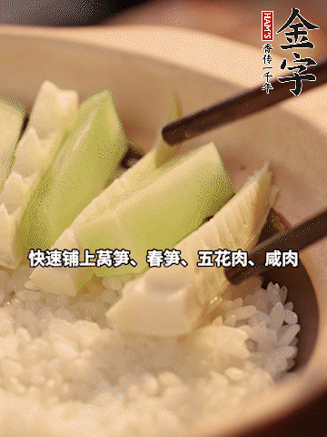 大火煮到米飯表面出現(xiàn)小孔時，依次鋪上咸肉、五花肉、春筍、萵筍。