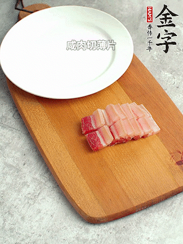 金字淡咸肉切薄片。